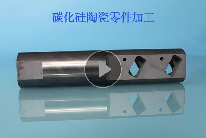 碳化硅陶瓷精密零件加工 碳化硅陶瓷精密零件加工